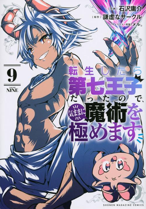 転生したら第七王子だったので、気ままに魔術を極めます（9） – 丸善