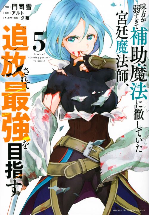 味方が弱すぎて補助魔法に徹していた宮廷魔法師、追放されて最強を目指す（5）