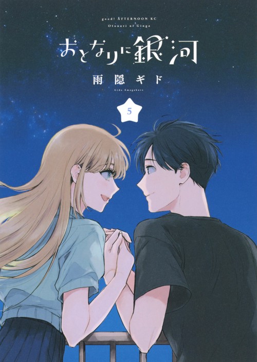 おとなりに銀河（5）