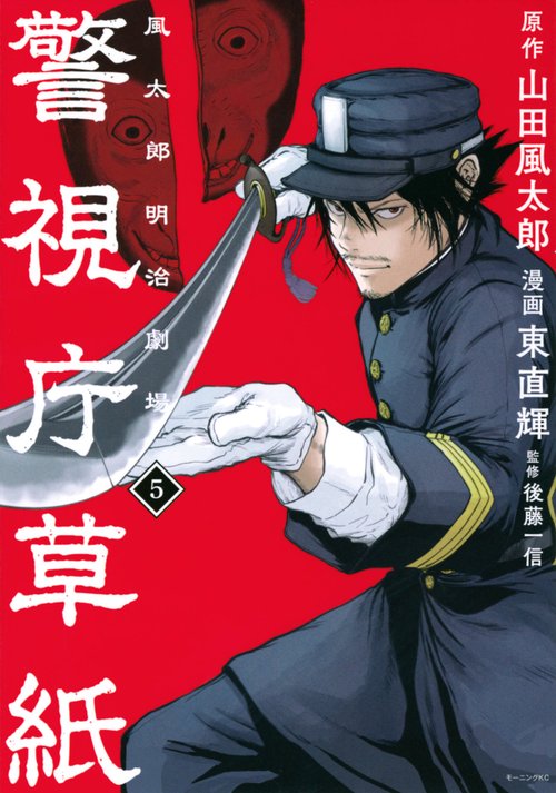 警視庁草紙‐風太郎明治劇場‐（5）