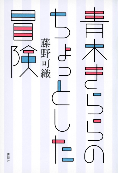 青木きららのちょっとした冒険