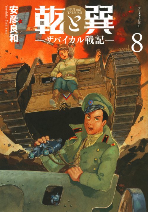 乾と巽ザバイカル戦記（8）