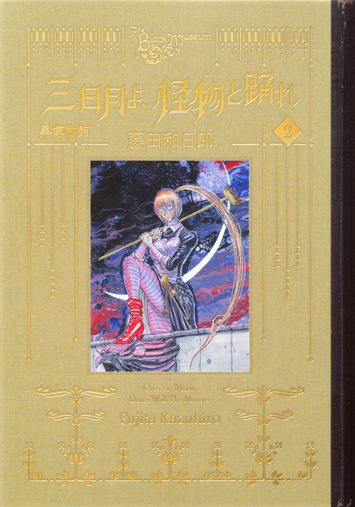 黒博物館　三日月よ、怪物と踊れ（2）