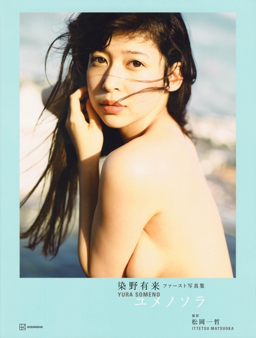 染野有来ファースト写真集　ユメノソラ