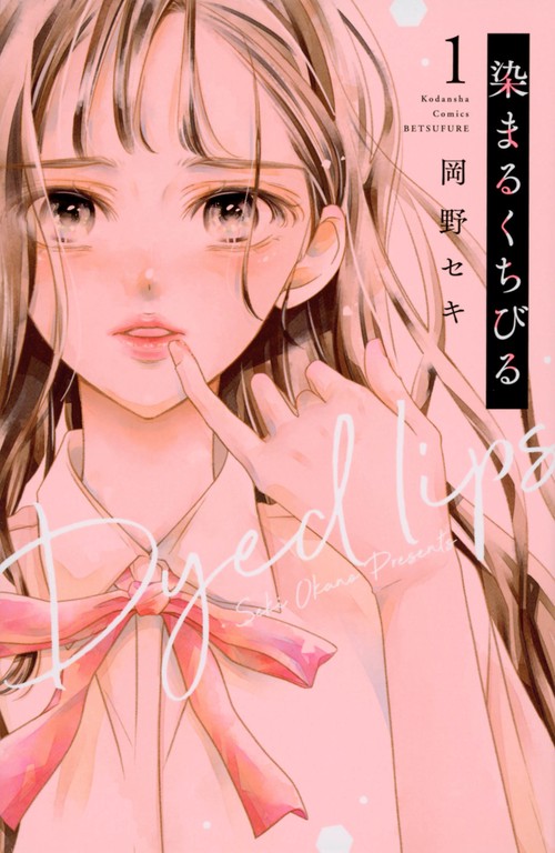 染まるくちびる（1）