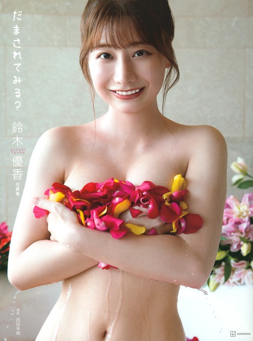 鈴木優香写真集　『だまされてみる？』
