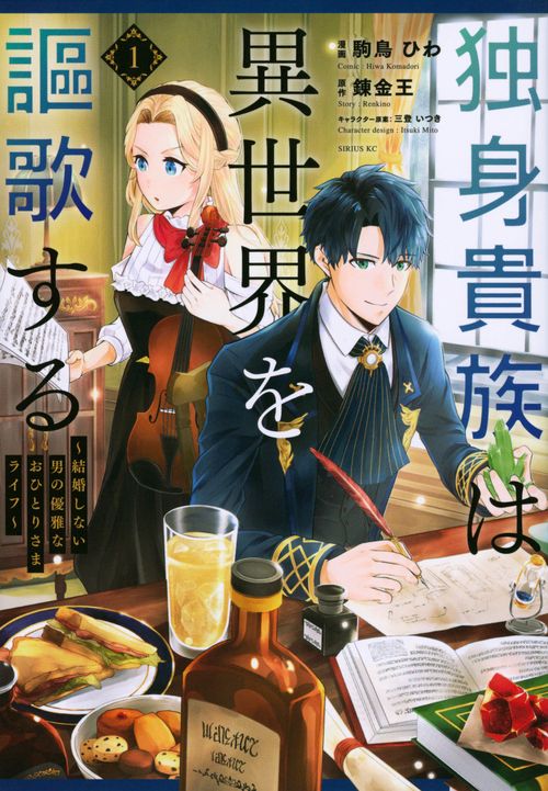 独身貴族は異世界を謳歌する　結婚しない男の優雅なおひとりさまライフ（1）