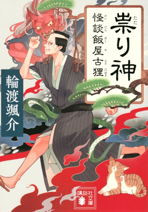 祟り神　怪談飯屋古狸