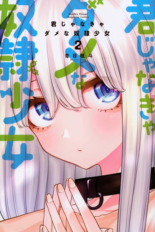 君じゃなきゃダメな奴隷少女（2）