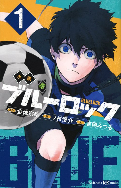 小説　ブルーロック　1