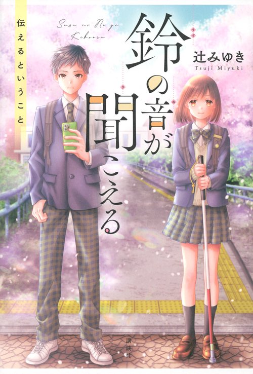 鈴の音が聞こえる　伝えるということ