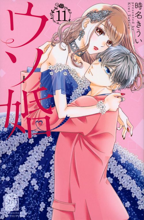 ウソ婚（11）