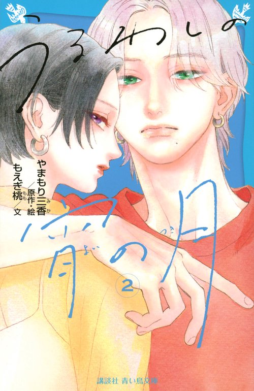 うるわしの宵の月（2）