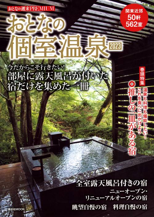 おとなの週末PREMIUM　おとなの個室温泉2023