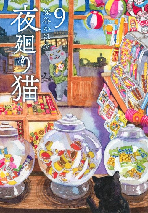 夜廻り猫（9）