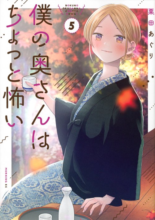 僕の奥さんはちょっと怖い（5）