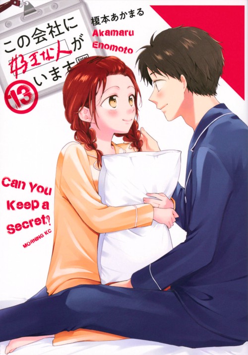 この会社に好きな人がいます（13）