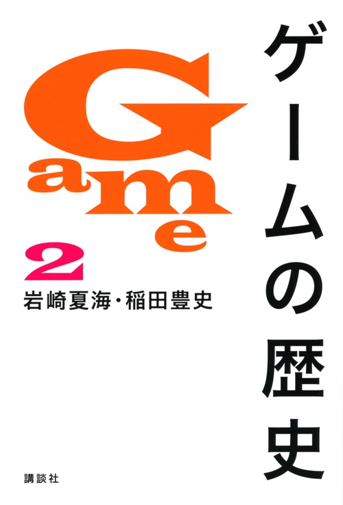 ゲームの歴史　2