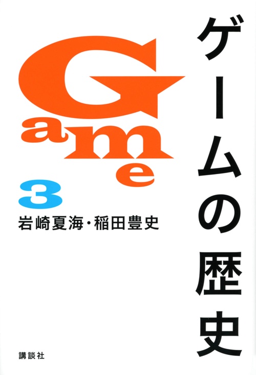 ゲームの歴史　3