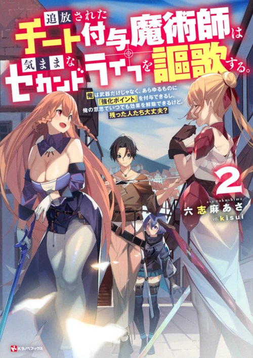 追放されたチート付与魔術師は気ままなセカンドライフを謳歌する。2　俺は武器だけじゃなく、あらゆるものに『強化ポイント』を付与できるし、俺の意思でいつでも効果を解除できるけど、残った人たち大丈夫？