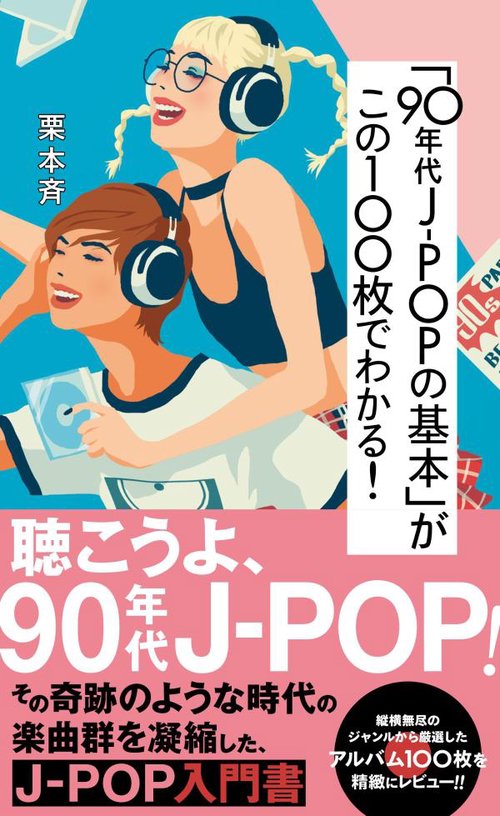 「90年代JPOPの基本」がこの100枚でわかる！