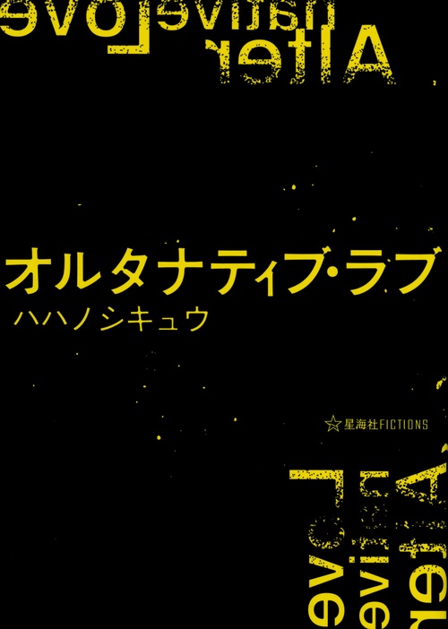 オルタナティブ・ラブ