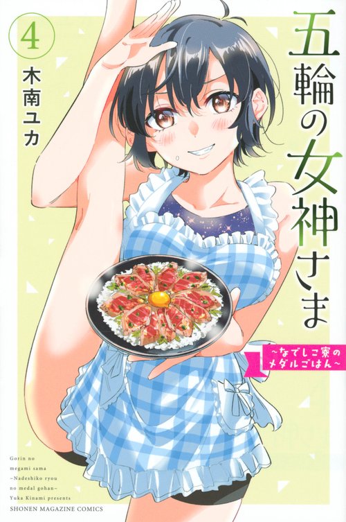 五輪の女神さま　なでしこ寮のメダルごはん（4）