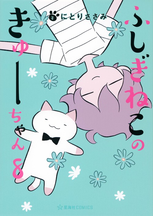ふしぎねこのきゅーちゃん　8