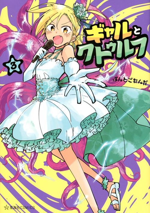 ギャルとクトゥルフ　3