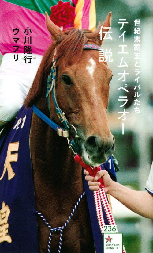 テイエムオペラオー伝説　世紀末覇王とライバルたち