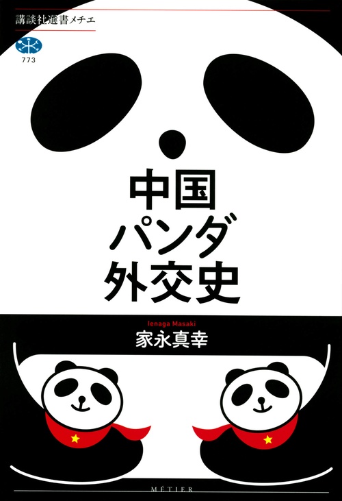 中国パンダ外交史