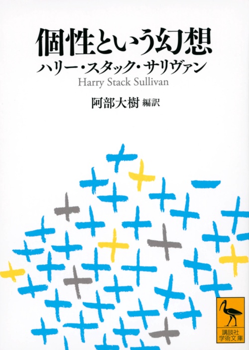 個性という幻想