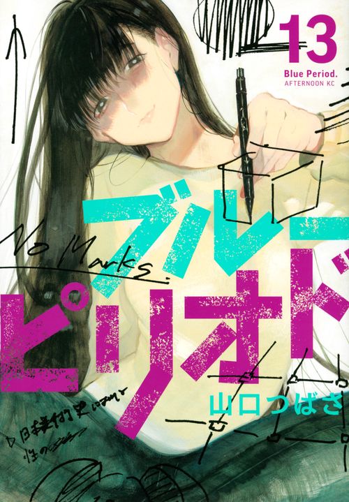 ブルーピリオド（13）