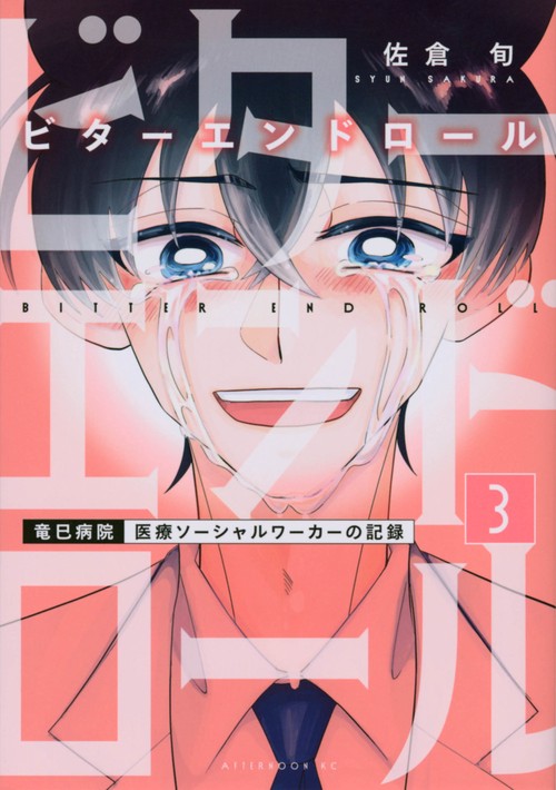 ビターエンドロール（3）