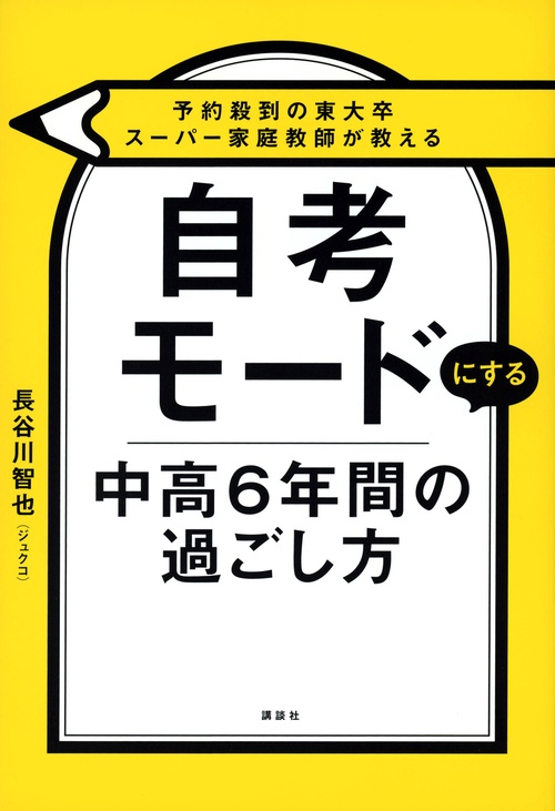 予約殺到の東大卒スーパー家庭教師が教える　自考モードにする　中高6年間の過ごし方