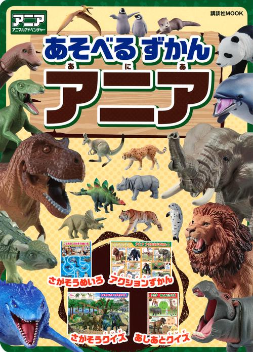 あそべる　ずかん　アニア