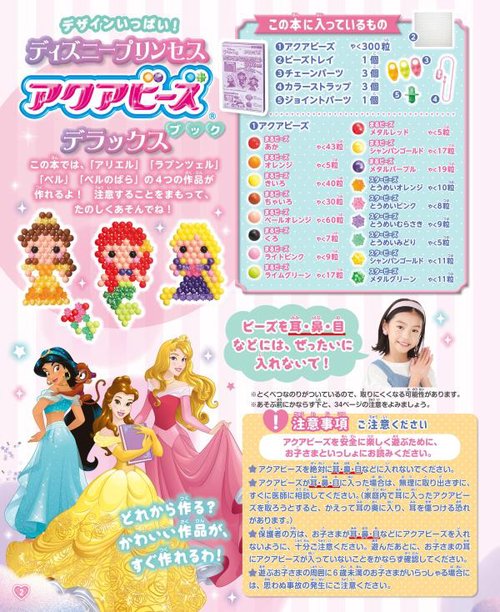 デザインいっぱい！　ディズニープリンセス　アクアビーズブック　デラックス