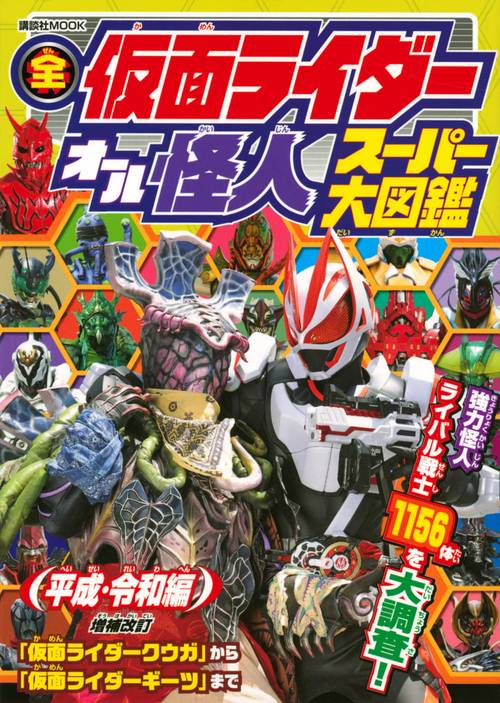 全仮面ライダー　オール怪人　スーパー大図鑑　平成・令和編　増補改訂