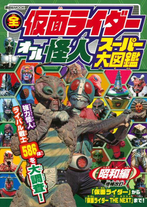 全仮面ライダー　オール怪人　スーパー大図鑑　昭和編　増補改訂