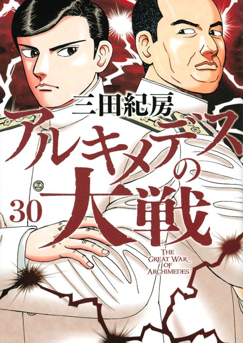 アルキメデスの大戦（30）