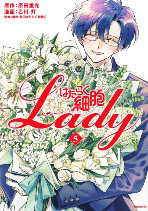 はたらく細胞LADY（5）