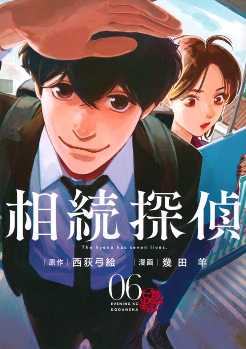 相続探偵（6）