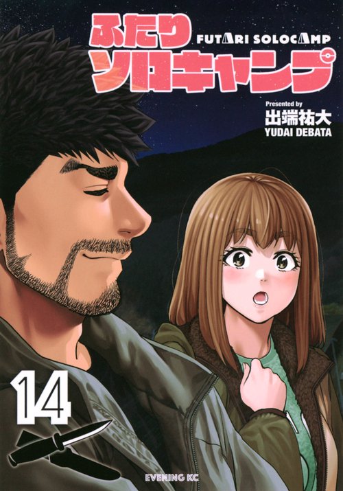 ふたりソロキャンプ（14）