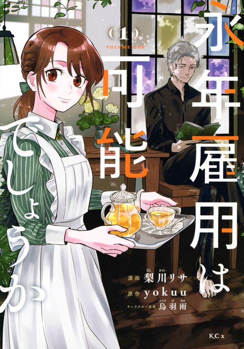 永年雇用は可能でしょうか（1）