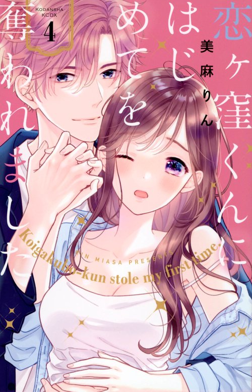 恋ヶ窪くんにはじめてを奪われました（4）
