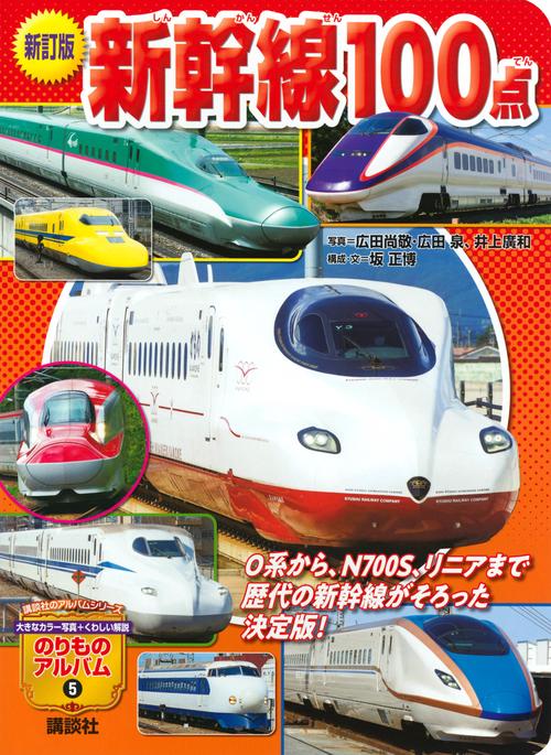 新訂版　新幹線100点