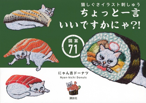 猫しぐさイラスト刺しゅう　ちょっと一言いいですかにゃ？！　図案71