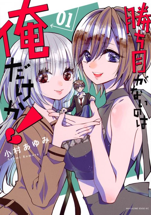 勝ち目がないのは俺だけか！（1）