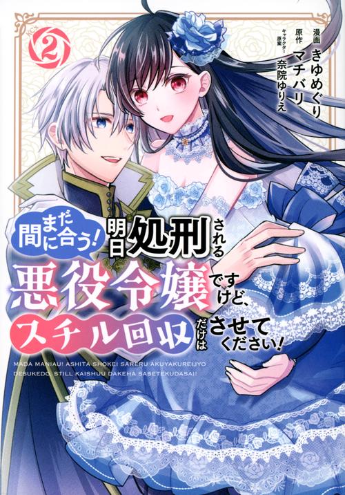 まだ間に合う！明日処刑される悪役令嬢ですけど、スチル回収だけはさせてください！（2）