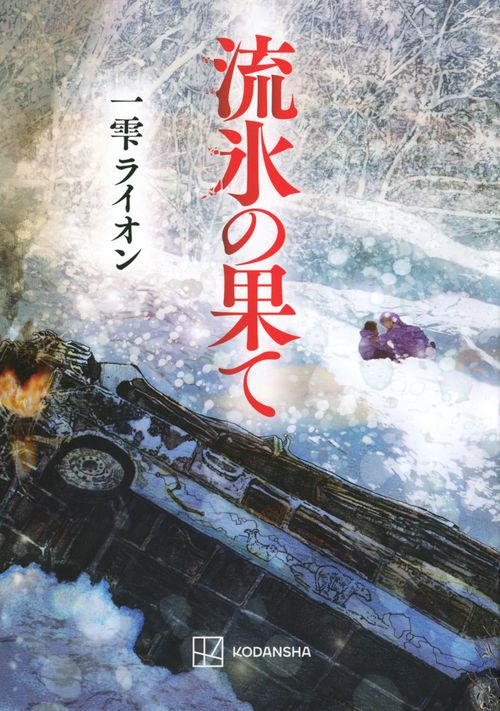 流氷の果て